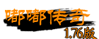 嘟嘟1.76复古传奇网站www.272pk.com