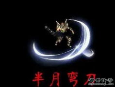 1.76嘟嘟复古传奇：半月弯刀详细介绍