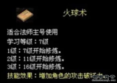 1.76嘟嘟复古传奇：《火球术》技能介绍