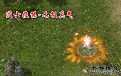 1.76嘟嘟复古传奇：《无极真气》